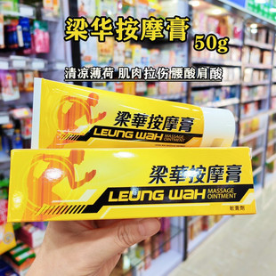 香港购 梁华按摩膏50g筋络扭伤肌肉关节运动拉伤腰肩酸舒缓膏