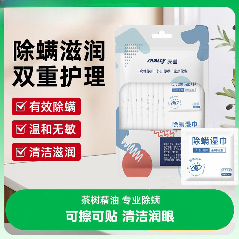 新款除螨湿巾茶树精油专用湿巾擦拭护理棉片眼睑湿巾干涩缓解