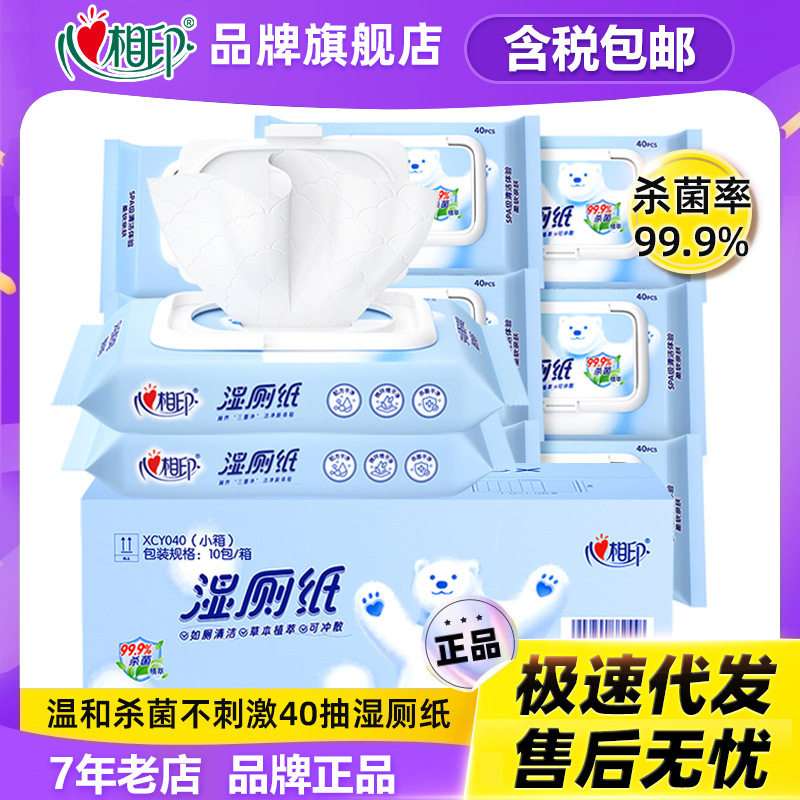 心相印湿厕纸40抽10包家庭实惠装成人私处清洁杀菌湿巾湿厕纸巾