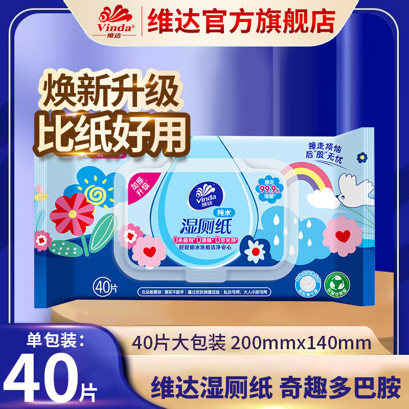 维达旗舰店多巴胺湿厕纸40片湿巾擦成人屁屁清洁马桶厕所湿纸巾图片