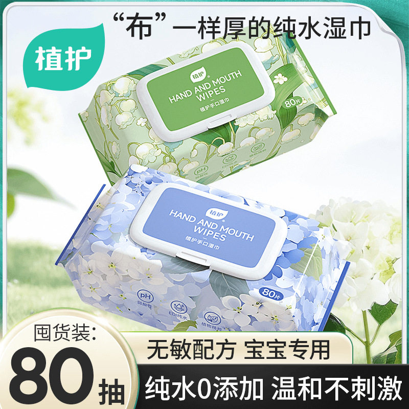 植护纯水湿巾纸婴儿成人手口专研清洁湿纸巾家庭大包80抽湿巾批发