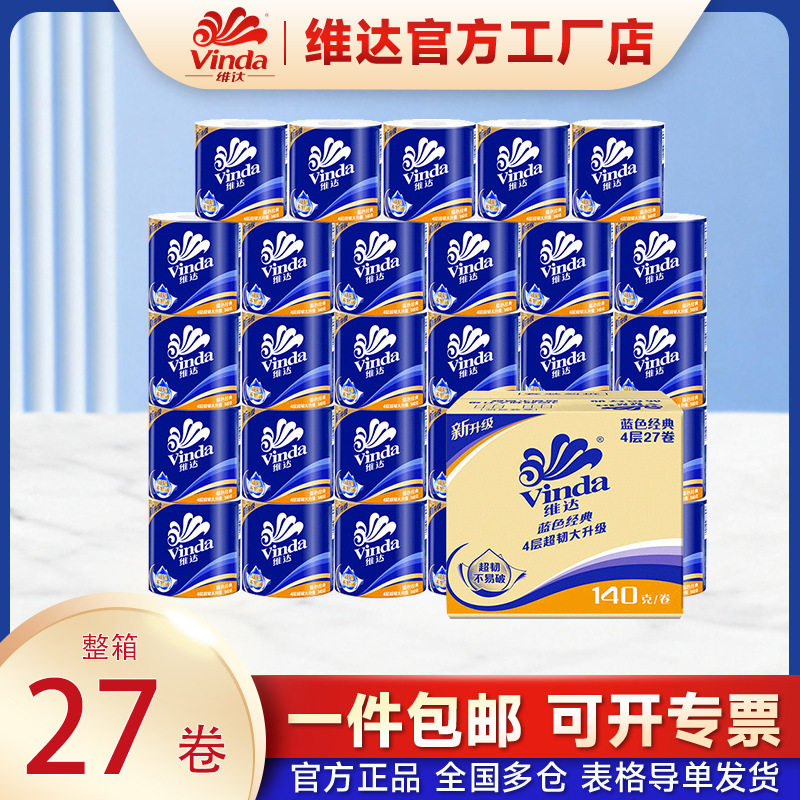 维达卷纸卫生纸大量蓝色有芯卷纸厕纸餐巾纸140g卷纸家用大卷