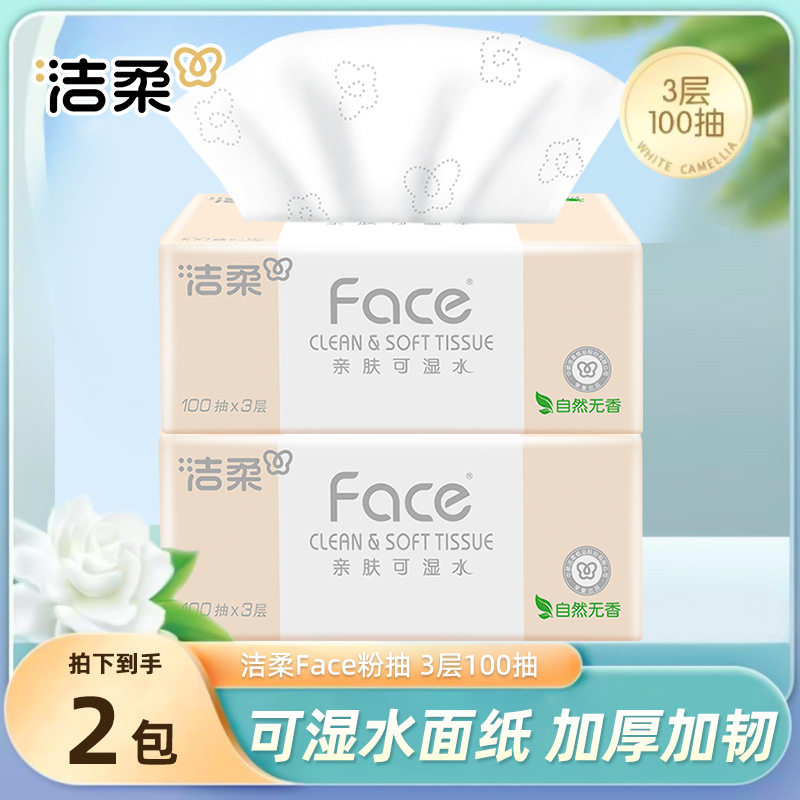 洁柔抽纸粉face可湿水面巾纸3层100抽2包餐巾纸卫生纸纸抽