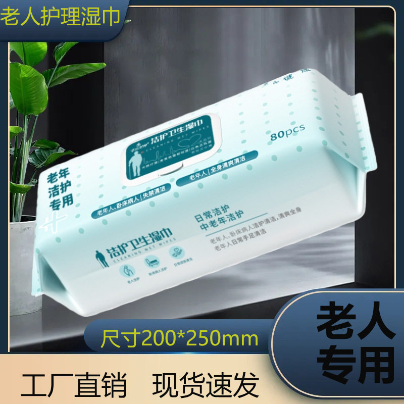 老人护理湿巾加厚清洁成人专用湿巾纸温和无刺激大包抽取式湿纸巾