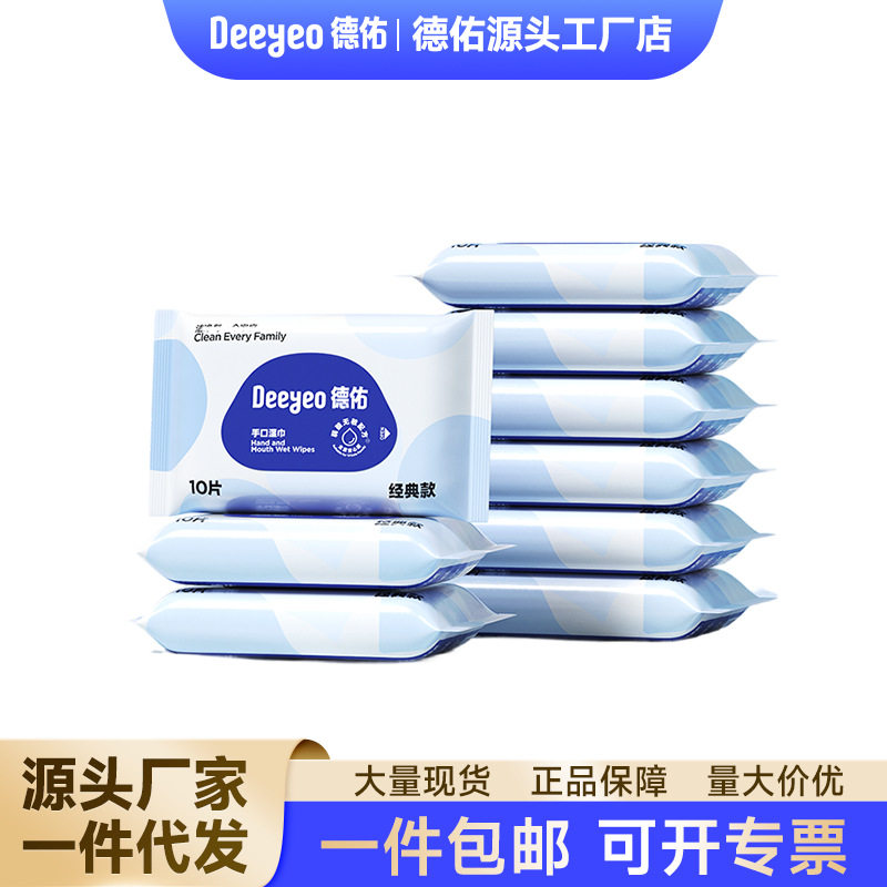 德佑经典手口湿巾10抽10包宝宝外出适用湿纸巾便携随身装