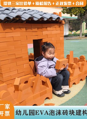 幼儿园砖筑大师户外建构区EVA泡沫软体红砖积木拼搭砌砖玩具