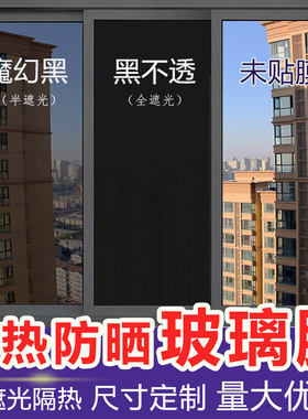 遮光隔热防晒不透光玻璃贴纸黑色窗户膜挡光遮阳防走光防窥视贴膜