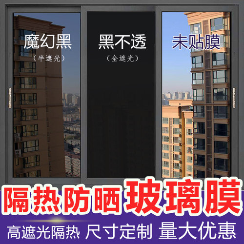 遮光隔热防晒不透光黑色玻璃贴纸