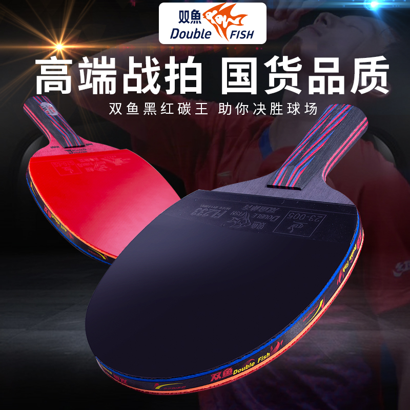 双鱼黑红碳王9星单拍系列