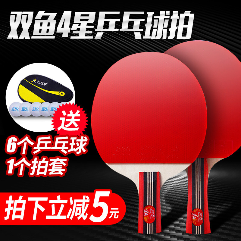 雙魚乒乓球拍單拍四星六星4星6星橫拍直拍ppq乒乓球成品拍包郵