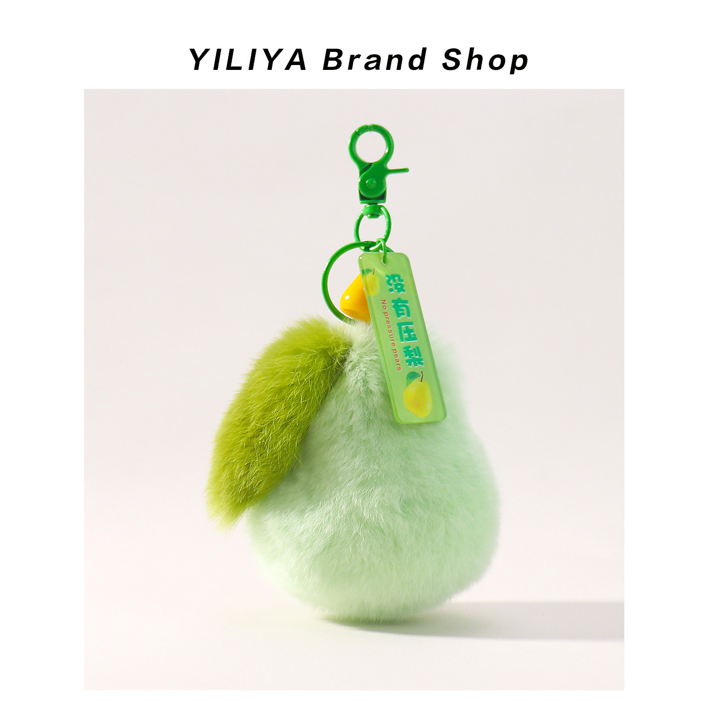 YILIYA真獭兔毛没有压梨包包挂饰可爱大鸭梨汽车钥匙扣挂件礼物