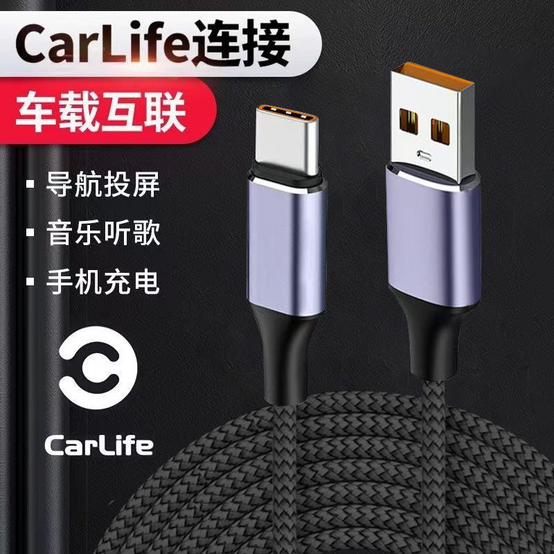 适合百度CarLife数据线车载互联TypeC适用华为手机连接汽车投屏导航数据线
