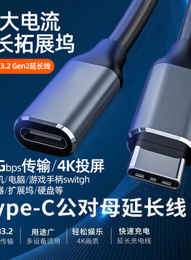 Typec公对母延长线Gen2音视频转接数据线USB3.2扩展坞PD100W快充线手机平板笔记本高清投屏太阳能监控加长