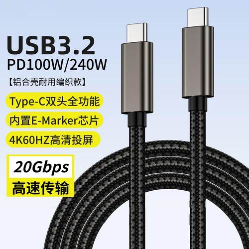 3.2Gen2双头typeC数据线高速快充