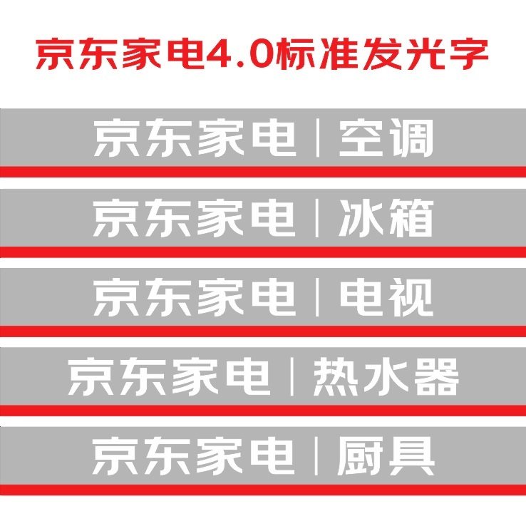 定做京东家电4.0标准发光字格力美的海尔展柜专卖店门头眉迷你字