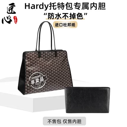 适用戈雅Goyard Hardy内胆哈迪托特包轻防水杜邦纸收纳内衬袋包撑