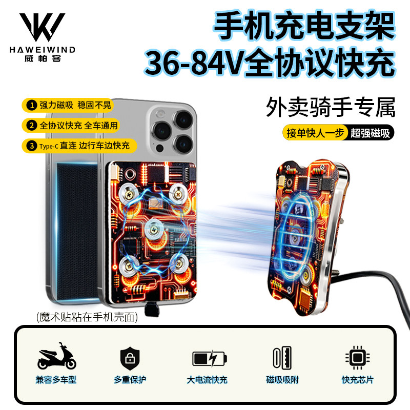 威帕客电动车手机充电支架36-84V全协议快充外卖骑手专用超强磁吸图片