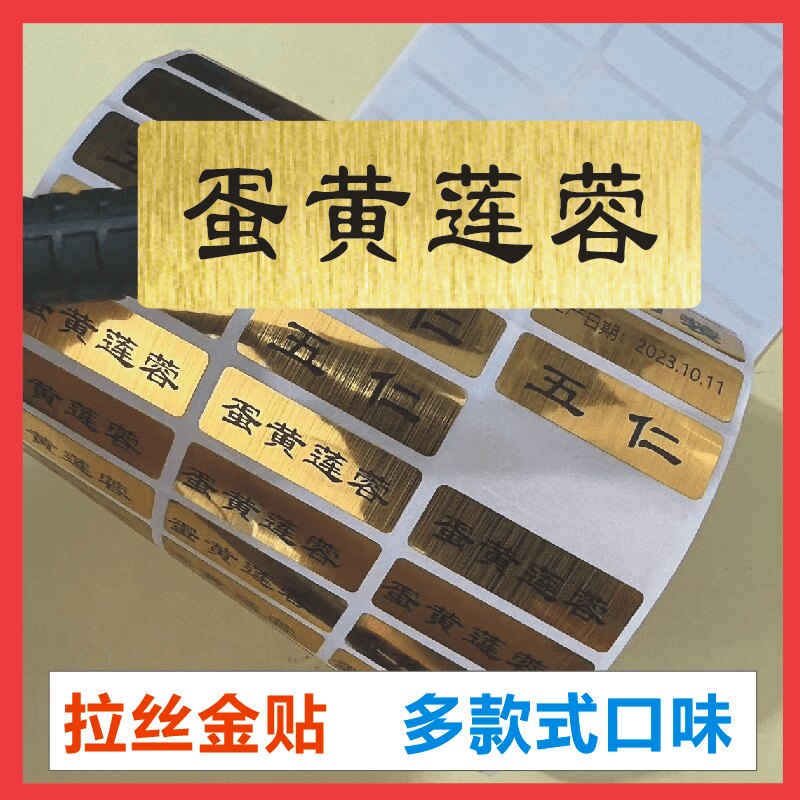 月饼口味贴纸标签蛋糕配料口味不干胶拉丝金色月饼口味不干胶定制