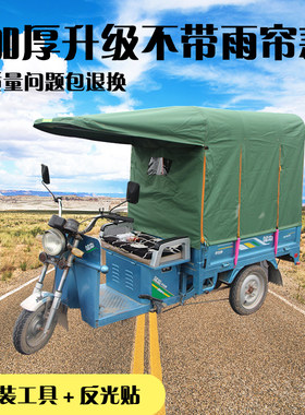 电动三轮车车棚挡雨蓬遮阳篷全封闭加厚圆管三轮车防风棚不带雨帘