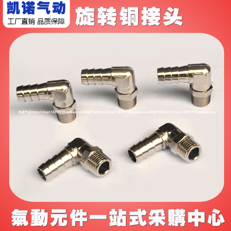 气动可旋转弯头 360度旋转铜接头10－02宝塔型 现货