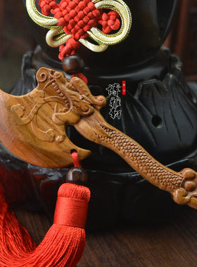肥城桃木斧龙头斧挂件摆件吊坠木雕汽车饰品吉祥平安一福压百祸