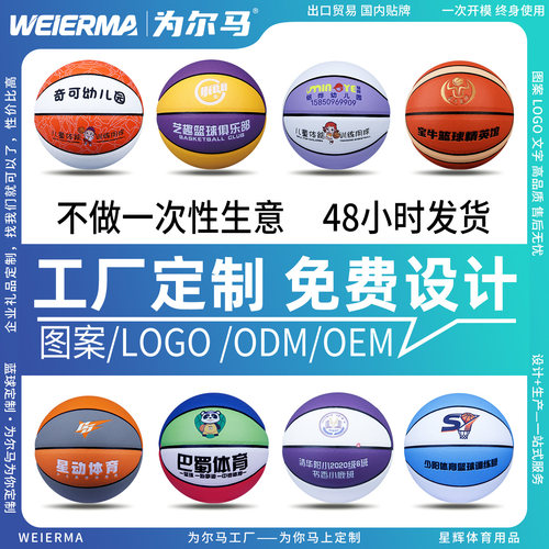 篮球定制LOGO图案134567号幼儿园青少年刻字成人篮球定制批发工厂