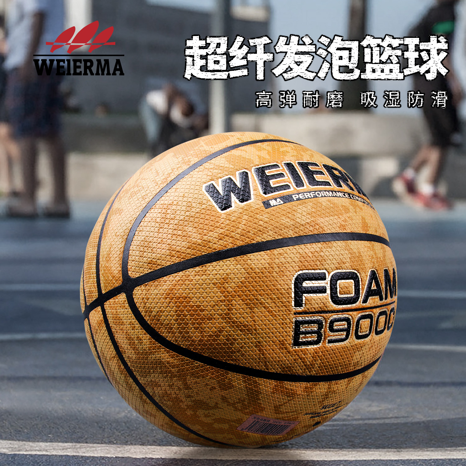 WEIERMA 为尔马发泡超纤成人十字纹篮球 不伤手比赛专用篮球