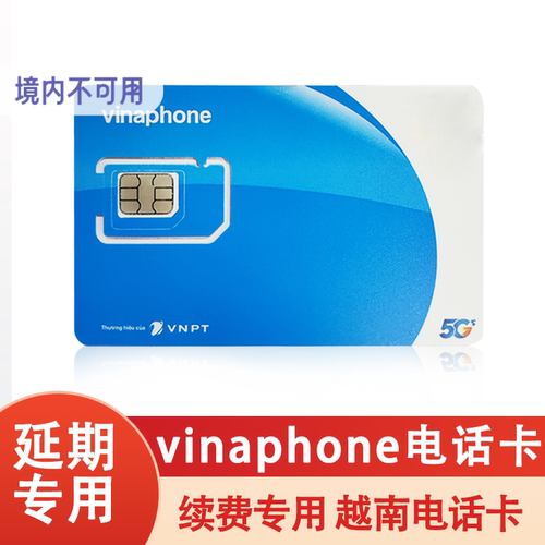 越南vinaphone电话卡