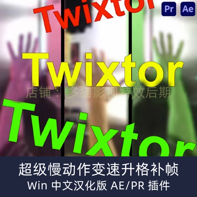 超级慢动作视频变速补帧AE/PR插件 Twixtor Pro Win中文版