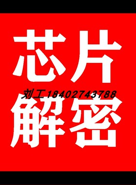 华大HC32F003解密全系列破解型号鉴定IC复制单片机解密ic程序复制