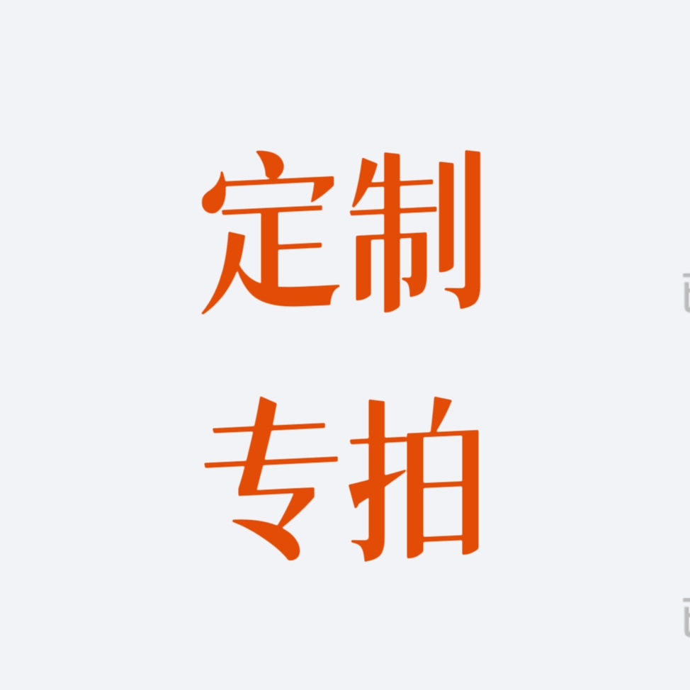 定制专拍,居家布艺,烤火罩,淘宝优惠券,粉丝福利购,淘宝优惠卷