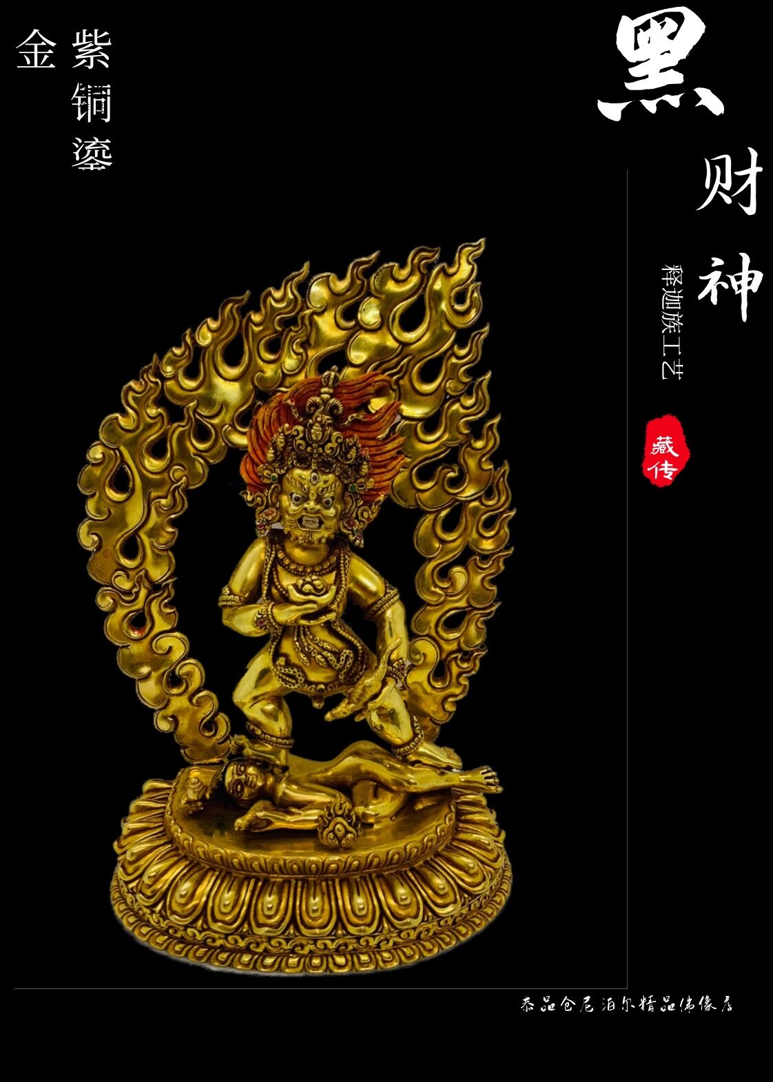 恭品仓 尼泊尔佛像 进口紫铜全鎏金精品黑财神佛像纯手工精雕细琢