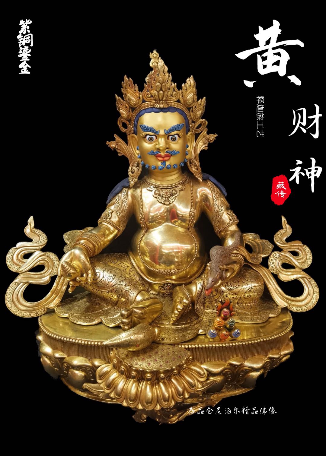 恭品仓 尼泊尔佛像 进口释迦族工艺全鎏金精品黄财神佛像