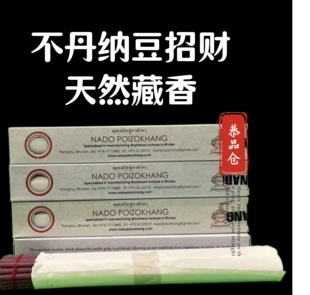 【不丹原装进口.正品保证】纳豆招财藏线香手工天然高品质礼佛香