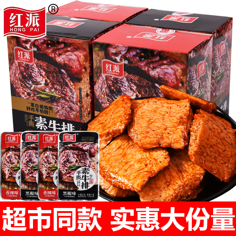 红派手撕素牛排素肉盒装休闲食品豆干辣条独立包装豆制品-封面