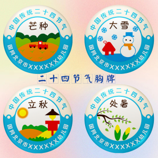 幼儿园二十四节气胸牌小学生活动胸章制作创意儿童表扬奖励礼品