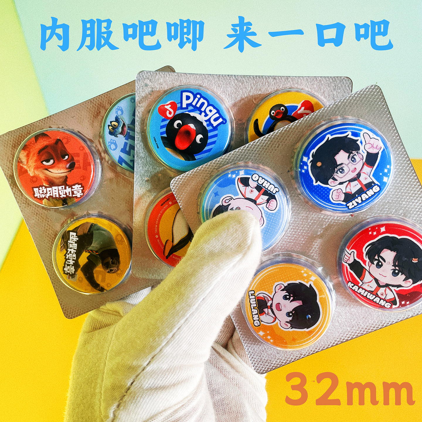 奶片胸章药丸谷子药片吧唧定制图片
