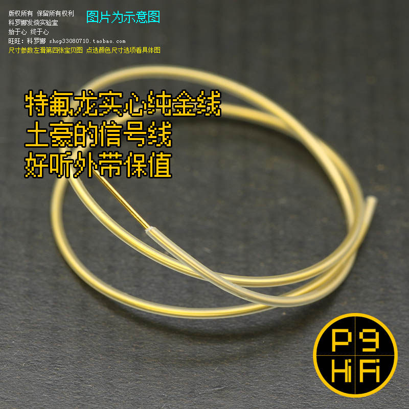 科氏制造 特氟龙纯金线 钯金线 铂金线 高纯度99.99%发烧线信号线
