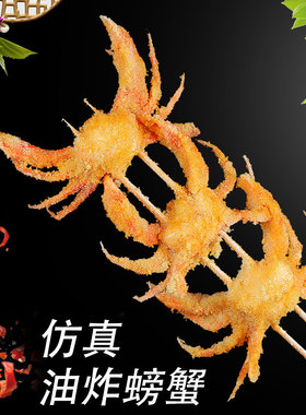 仿真假食物铁板鱿鱼串串油炸螃蟹食品模型道具假菜样品美食菜品