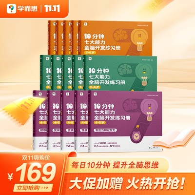 学而思 10分钟七大能力全脑开发练习册 3-6岁儿童经典启蒙训练书