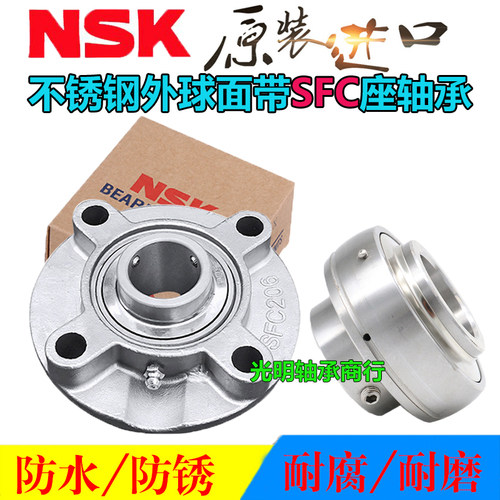 日本NSK原装进口轴承不锈钢外球面防水带圆形SFC座 SUCFC 203 204