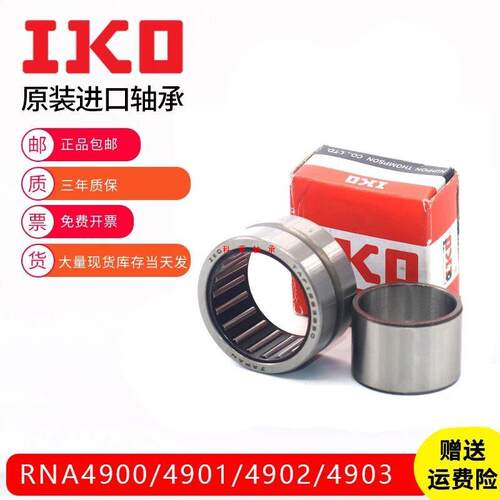 IKO日本进口滚针轴承RNA NA4907 4908 4909 4910 4911 4912 4913