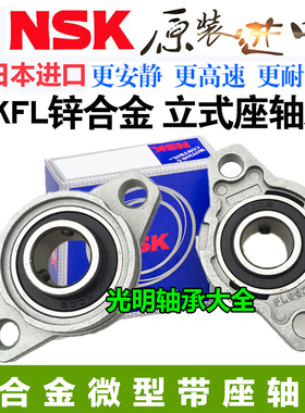 日本NSK原装进口轴承锌合金菱形带座KFL K08 001 002 003 004 005