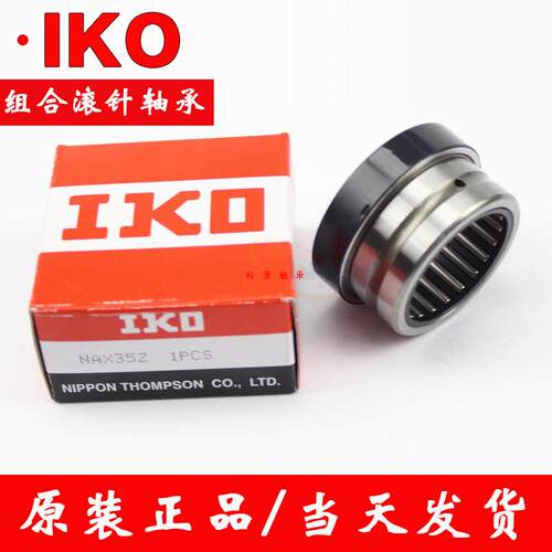 IKO日本进口推力组合滚针轴承 NAX 2530 3030 3530 4032 4532 ZZ