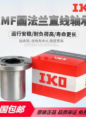 IKO日本进口圆法兰直线轴承LMF6 8 10 12 13 16 20 25 30 35 40UU