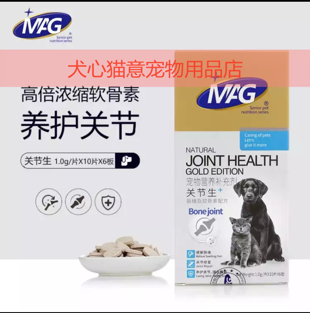Mag关节生鲨鱼软骨素氨糖折耳猫狗软骨素黄金版犬猫关节修护腿瘸