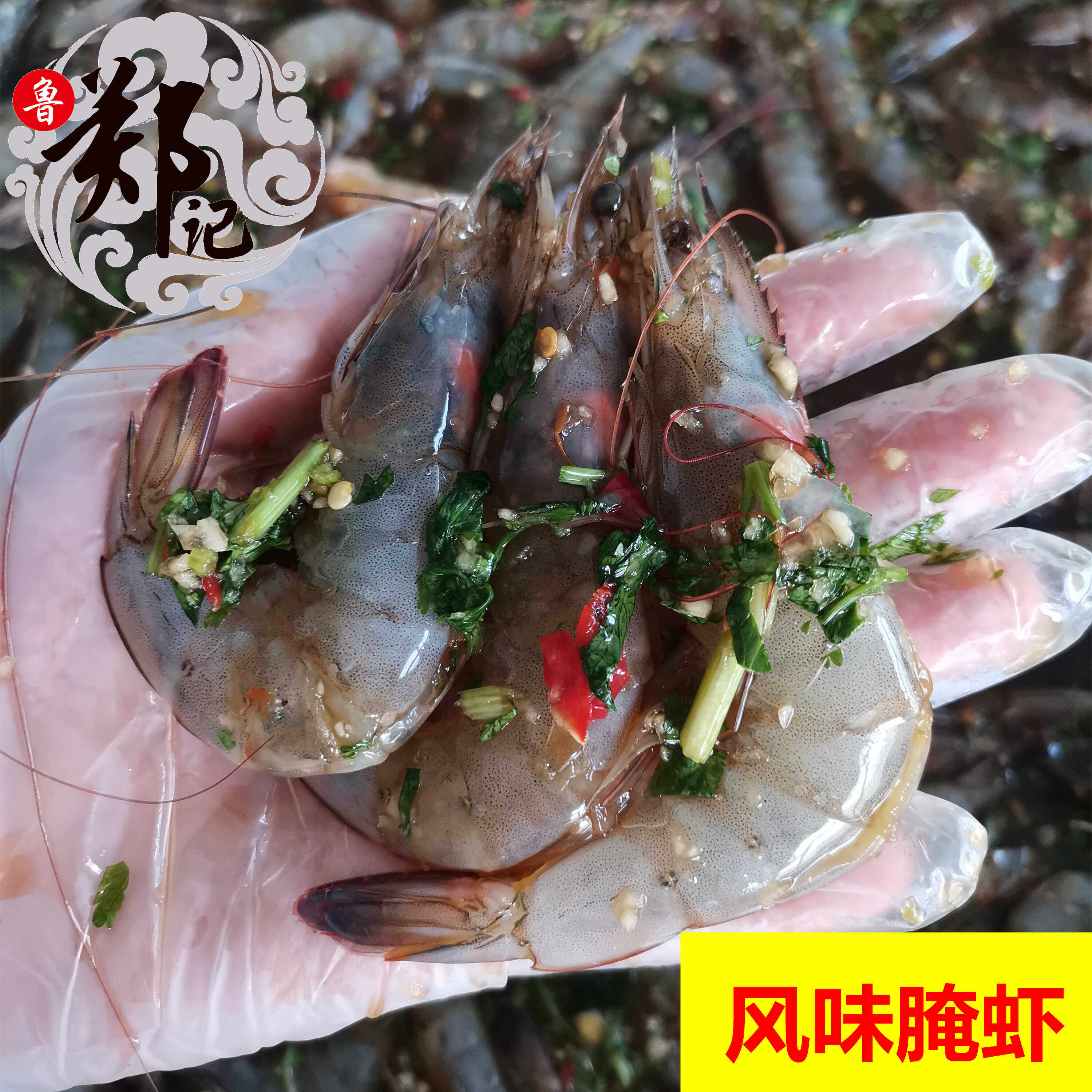 郑记风味大虾莱州生腌