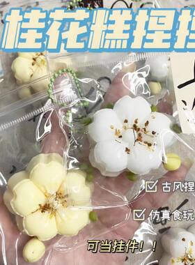 国风桂花糕捏捏乐高颜值ins新毕业小礼物钥匙扣挂件解压玩具柔软