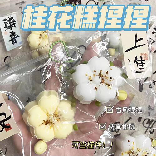 国风桂花糕捏捏乐高颜值ins新毕业小礼物钥匙扣挂件解压玩具柔软