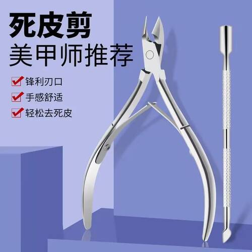 美甲专用剪刀去角质死皮剪美甲店专用不锈钢修脚指甲推刺倒刺套装